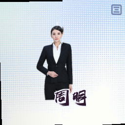 周明